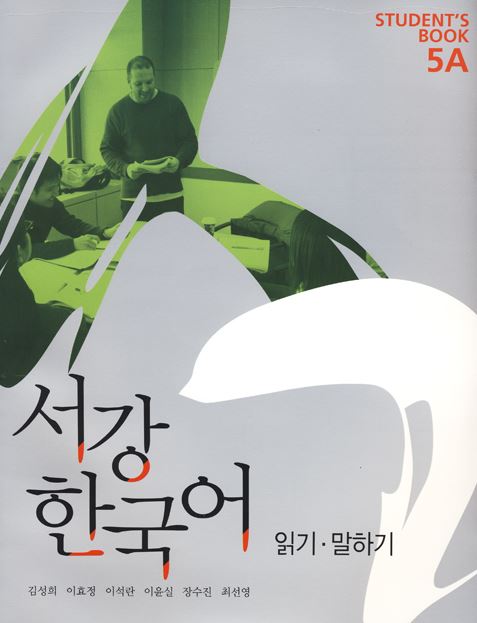 แบบเรียนภาษาเกาหลี Sogang Korean Students Book ระดับ 5A (Textbook + Separate Book+1 CD) 서강 한국어 Students Book 5A (교재+별책 + CD 1장)