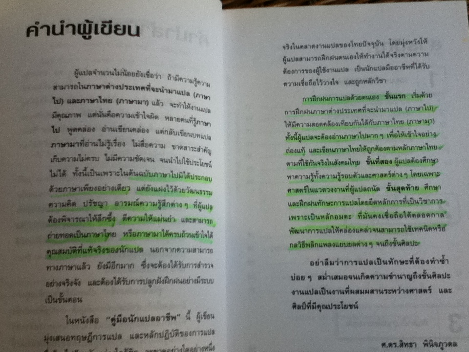 คู่มือนักแปลอาชีพ/ ศ.ดร.สิทธา พินิจภูวดล