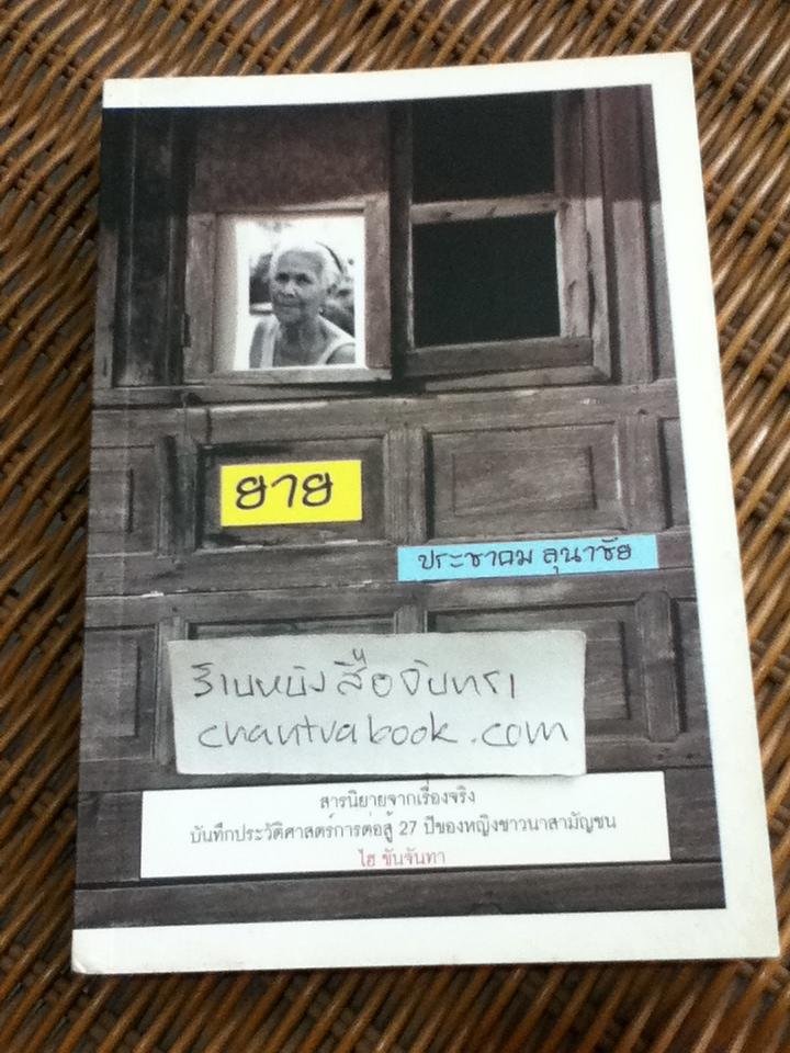 ยาย/ ประชาคม ลุนาชัย