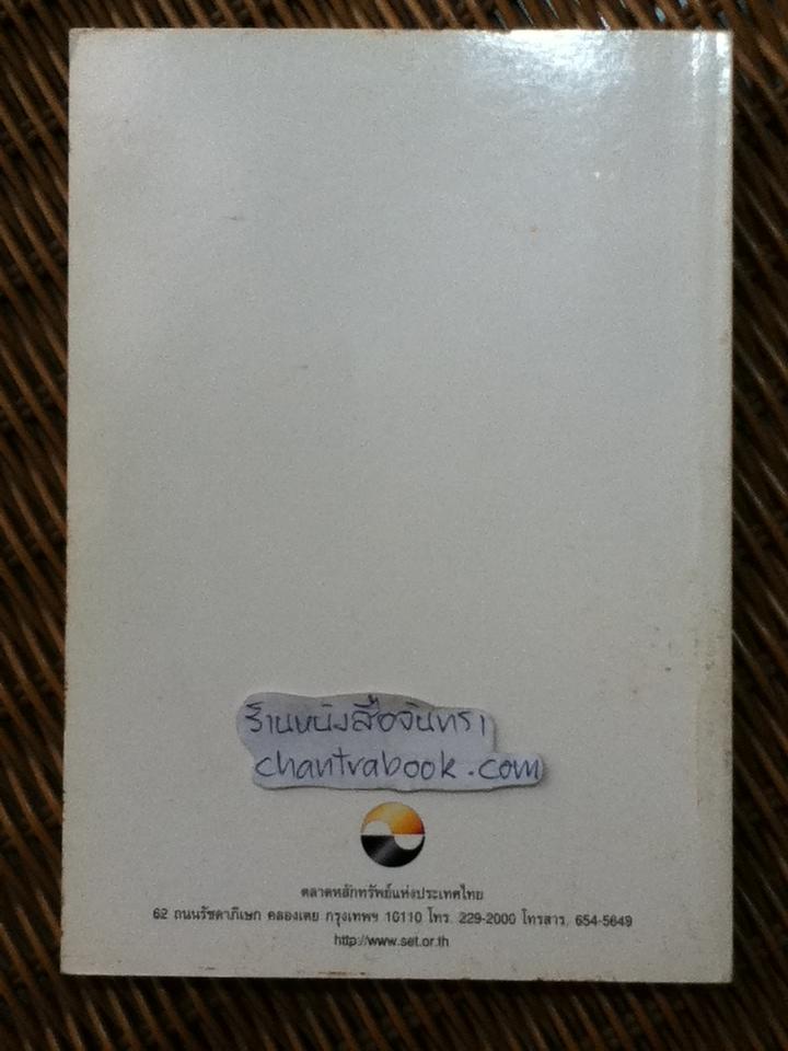 อยากอ้วน (เรื่องการลงทุน)/ ตลาดหลักทรัพย์แห่งประเทศไทย