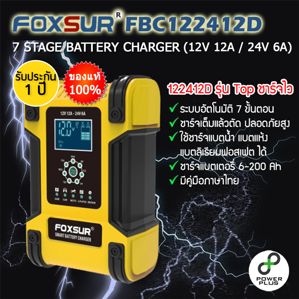 FOXSUR รุ่น FBC122412D เครื่องชาร์จฟื้นฟูแบตเตอรี่รถยนต์ 12V 12A, 24V 6A