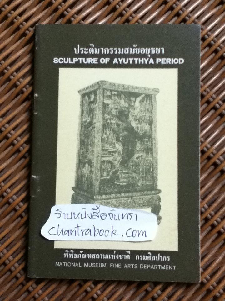 ประติมากรรมสมัยอยุธยา
