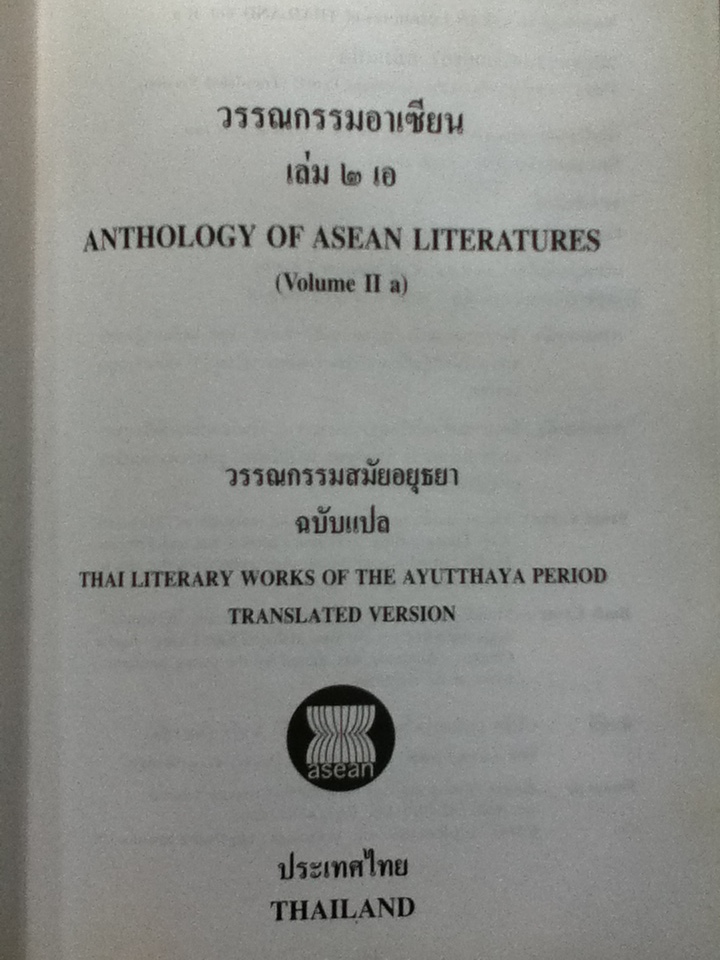 วรรณกรรมสมัยอยุธยา ฉบับแปล เล่ม 2 เอ ANTHOLOGY OF ASEAN LITERATURES (Volume II a) ปกแข็งสันโค้ง