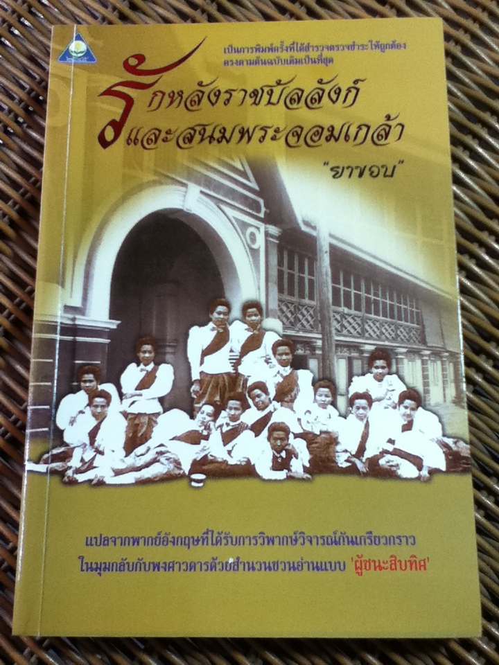 รักหลังราชบัลลังก์ และสนมพระจอมเกล้า/ ยาขอบ