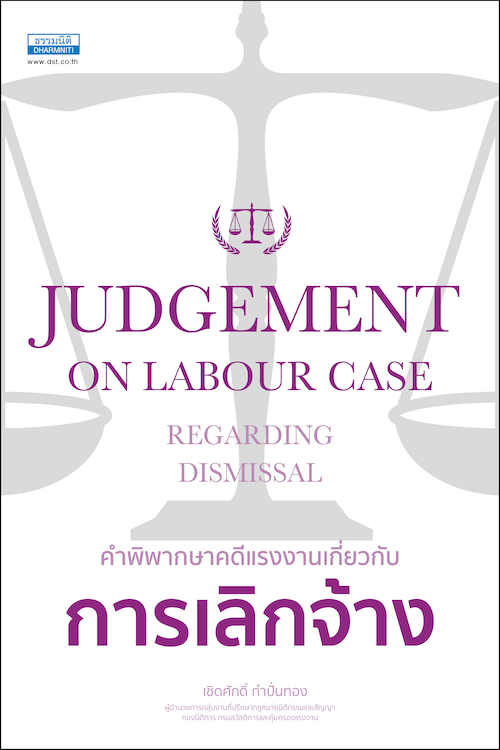 คำพิพากษาคดีแรงงานเกี่ยวกับ การเลิกจ้าง เชิดศักดิ์ กำปั่นทอง ธรรมนิติเพรส