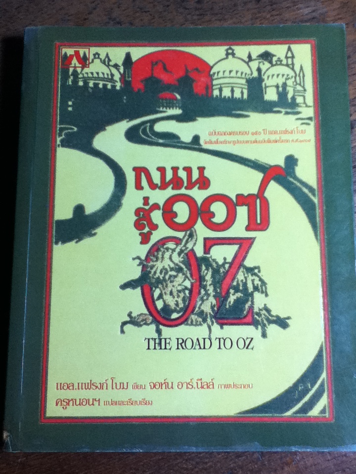 ถนนสู่ออซ