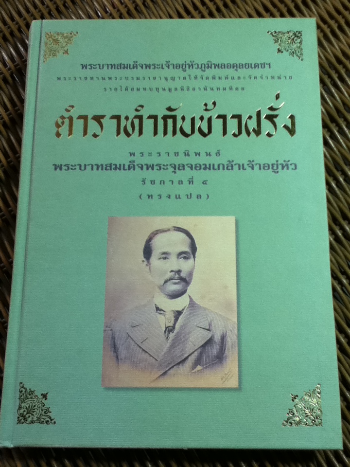 ตำราทำกับข้าวฝรั่ง/ พระราชนิพนธ์แปลโดยพระบาทสมเด็จพระจุลจอมเกล้าเจ้าอยู่หัว
