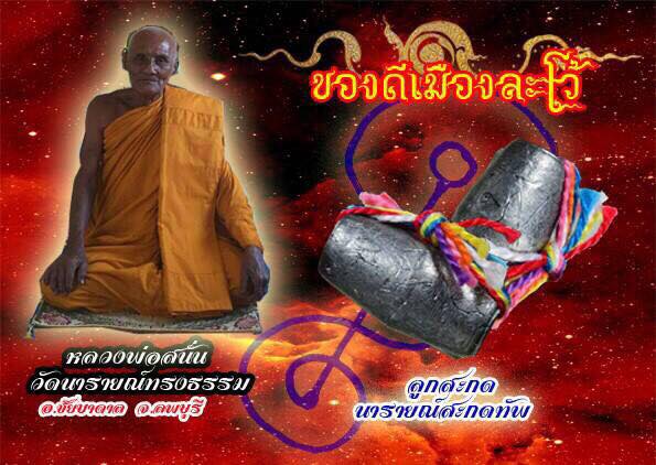 ลูกสะกดนารายณ์สะกดทัพ หลวงพ่อสนั่น วัดนารายณ์ทรงธรรม จังหวัดลพบุรี