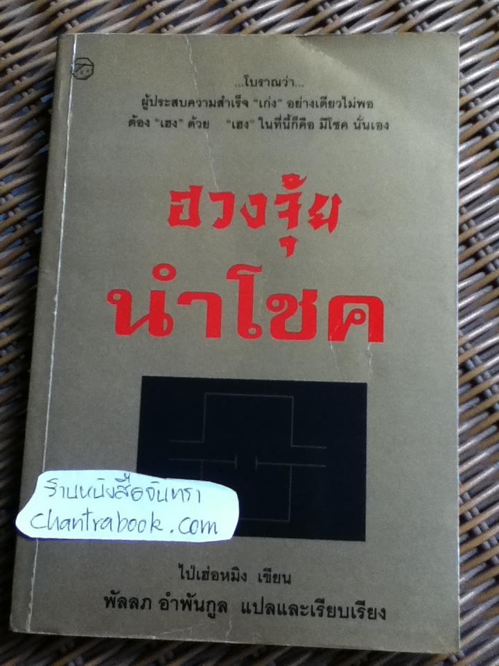 ฮวงจุ้ยนำโชค/ ไป่เฮ่อหมิง