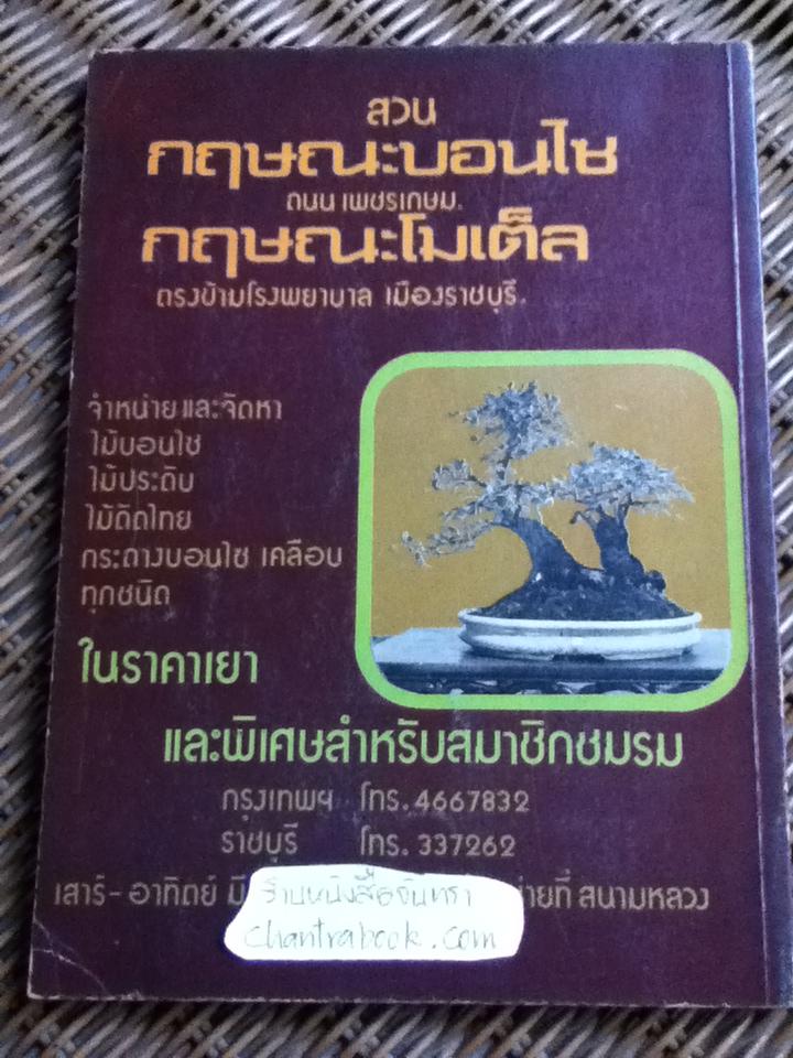 บอนไซ เล่มที่ 1/ ชมรมบอนไซ(ไม้แคระ)แห่งประเทศไทย