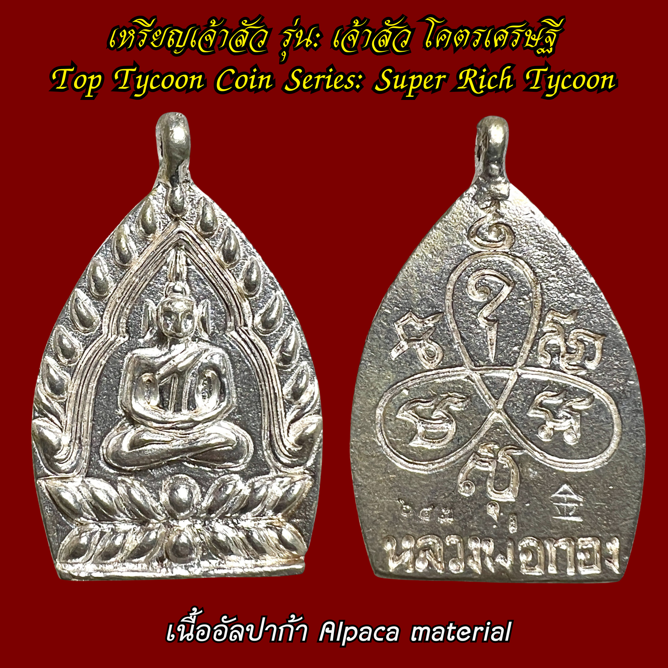 เหรียญเจ้าสัว (รุ่น:เจ้าสัว โคตรเศรษฐี, เนื้ออัลปาก้า) Top Tycoon Coin. (series:Super Rich Tycoon, alpaca material) SKU-03806