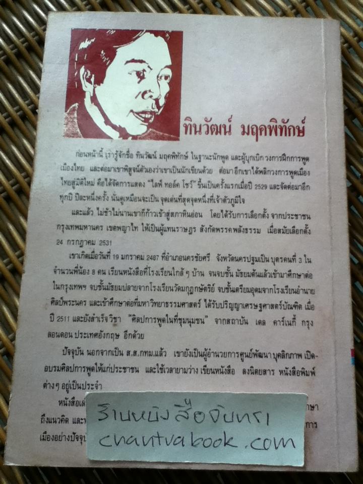 ลูกเล่น ลูกฮา ภาค 2/ ทินวัฒน์ มฤคพิทักษ์