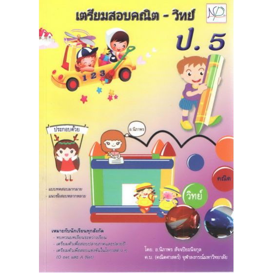 เตรียมสอบคณิต-วิทย์ ป.5 BY DKTODAY