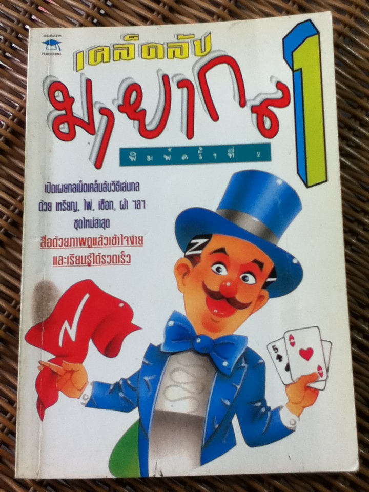 เคล็ดลับมายากล เล่ม 1