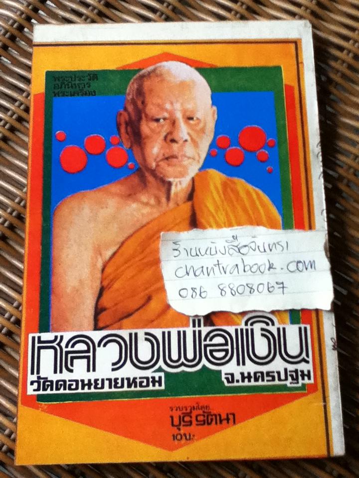 พระประวัติ อภินิหารพระเครื่อง หลวงพ่อเงิน วัดดอนยายหอม จ.นครปฐม/ บุรี รัตนา