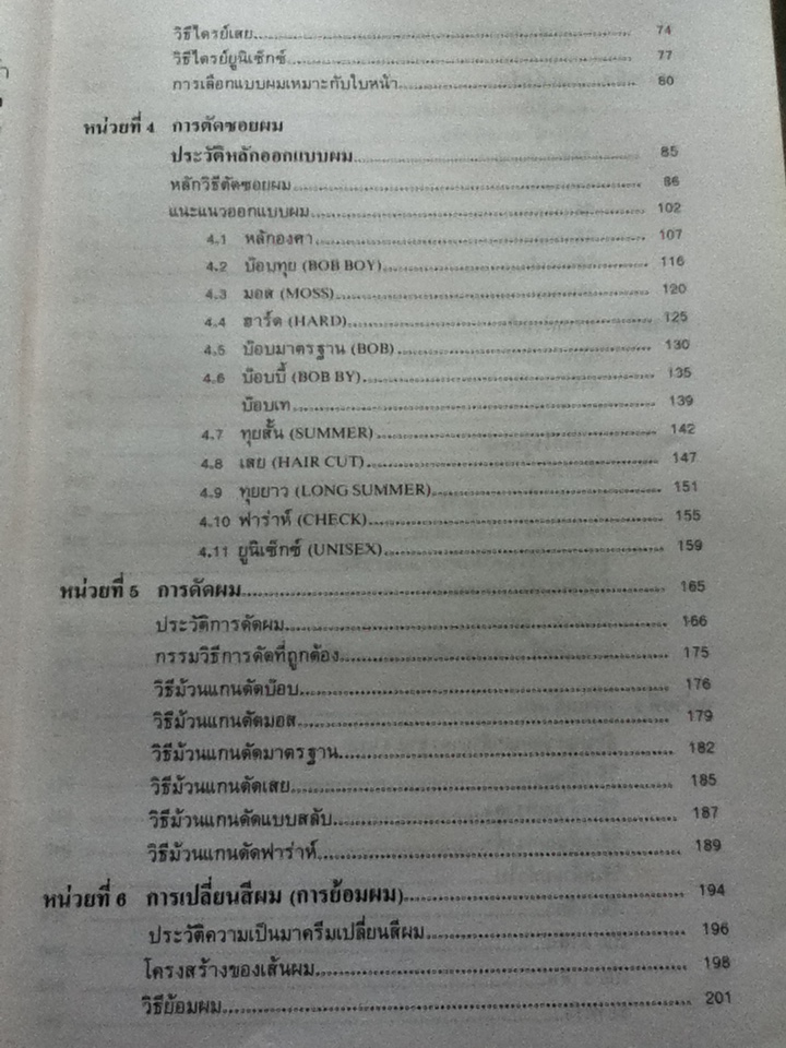 ทฤษฎีและปฏิบัติการทางช่างเสริมสวย