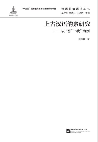 หนังสือภาษาจีนการศึกษาสัมผัสเสียงภาษาจีนแบบดั้งเดิม - กรณียกตัวอย่าง“ 吾” และ“ 我” 上古汉语韵素研究——以“吾”“我”为例 A Study of Classic Chinese Rhyme—Taking“吾”and“我”as Examples