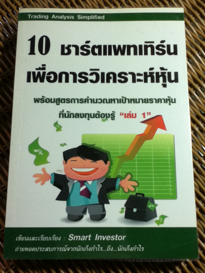 10 ชาร์ตแพทเทิร์น เพื่อการวิเคราะห์หุ้น/ Smart Investor