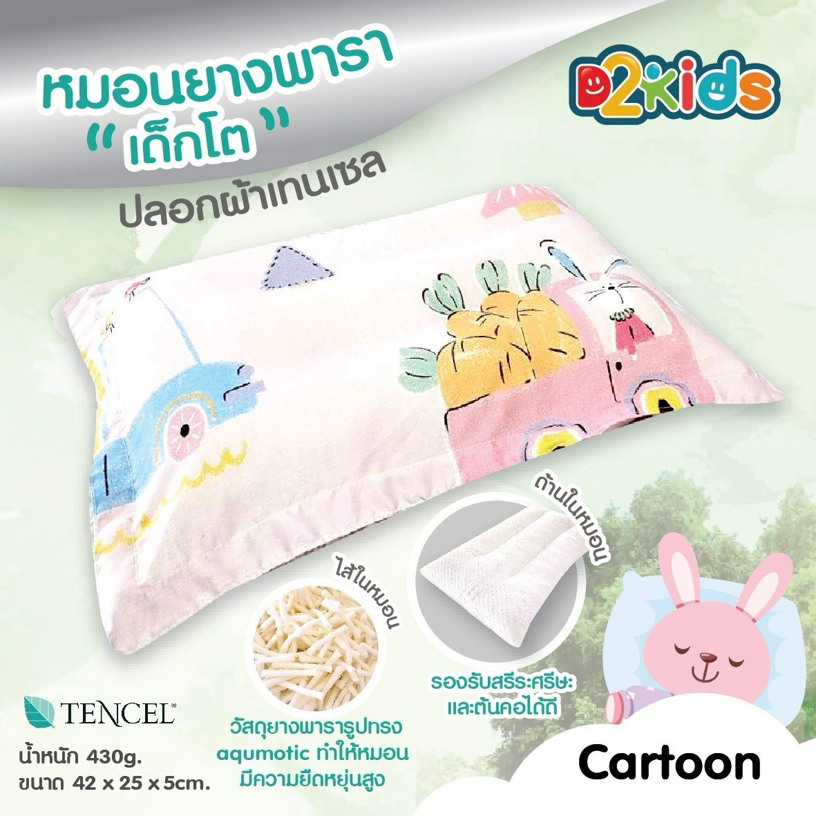 D2kids หมอนยางพาราเด็กโต แบบกันลาย ปลอกผ้าเทนเซล ยืดหยุ่น หนุนสบาย ระบายอากาศได้ดี