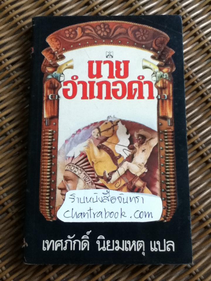 นายอำเภอดำ/ แทด ริชาร์ดส์