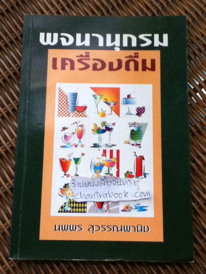 พจนานุกรมเครื่องดื่ม/ นพพร สุวรรณพานิช