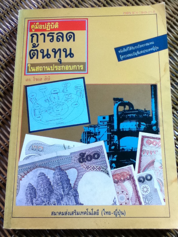 คู่มือปฏิบัติการลดต้นทุนในสถานประกอบการ/ ดร.โซเฮ ฮิบิ