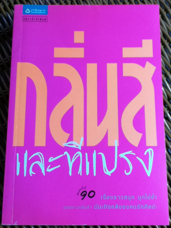 กลิ่นสีและทีแปรง