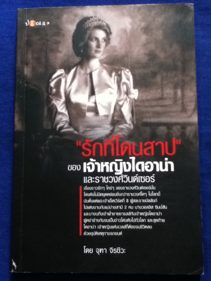 "รักที่โดนสาป"ของเจ้าหญิงไดอาน่า และราชวงศ์วินด์เซอร์