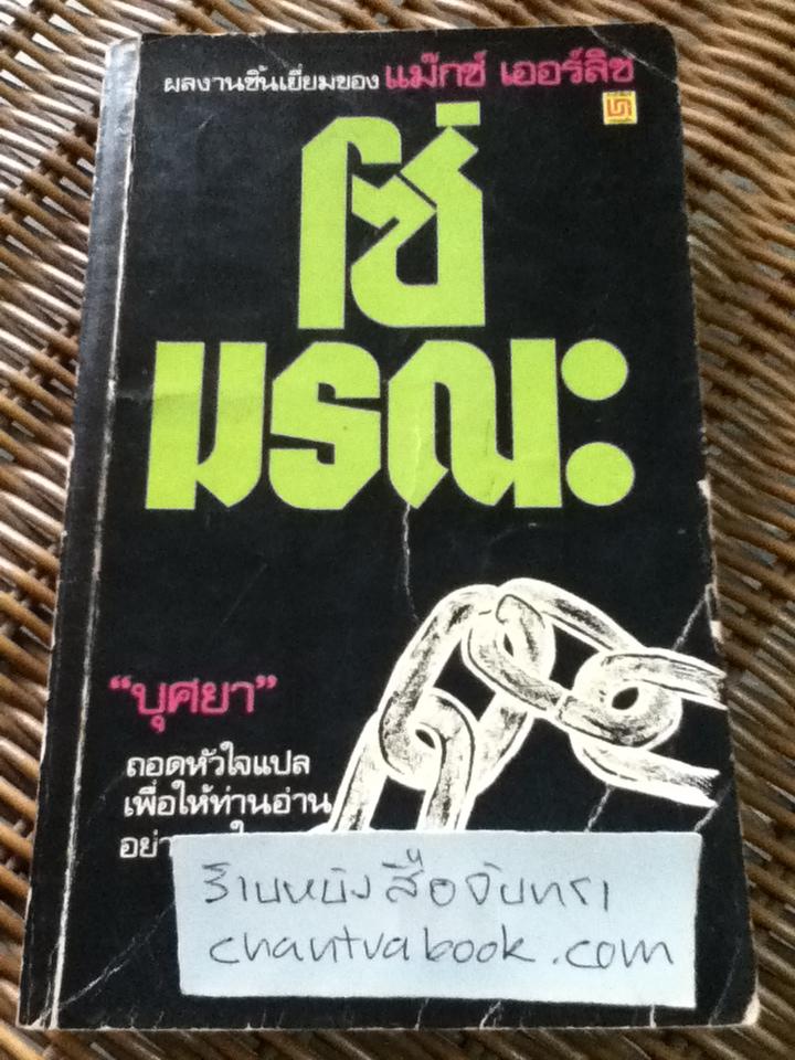 โซ่มรณะ/ แม๊กซ์ เออร์ลิช