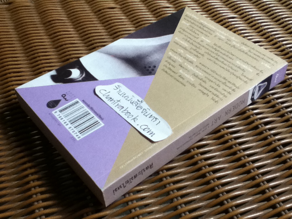 ศิลปะสมัยใหม่: ความรู้ฉบับพกพา/ เดวิด คอตติงตัน