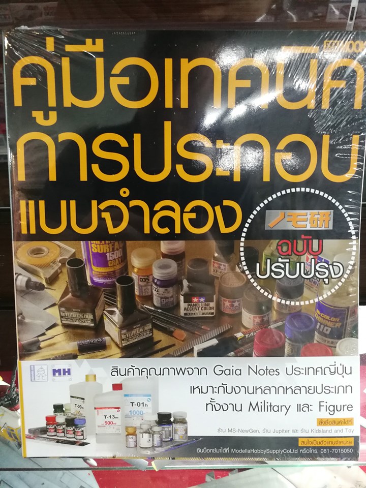 คู่มือเทคนิคการประกอบแบบจำลอง ฉบับปรับปรุง Dexpress [MOOK]