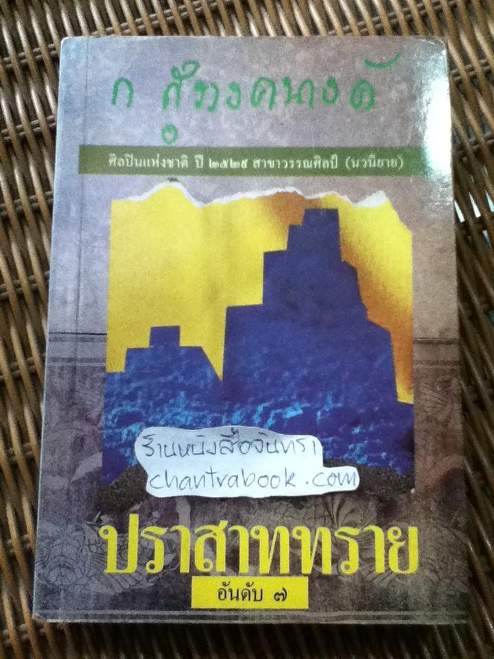 ปราสาททราย/ ก. สุรางคนางค์