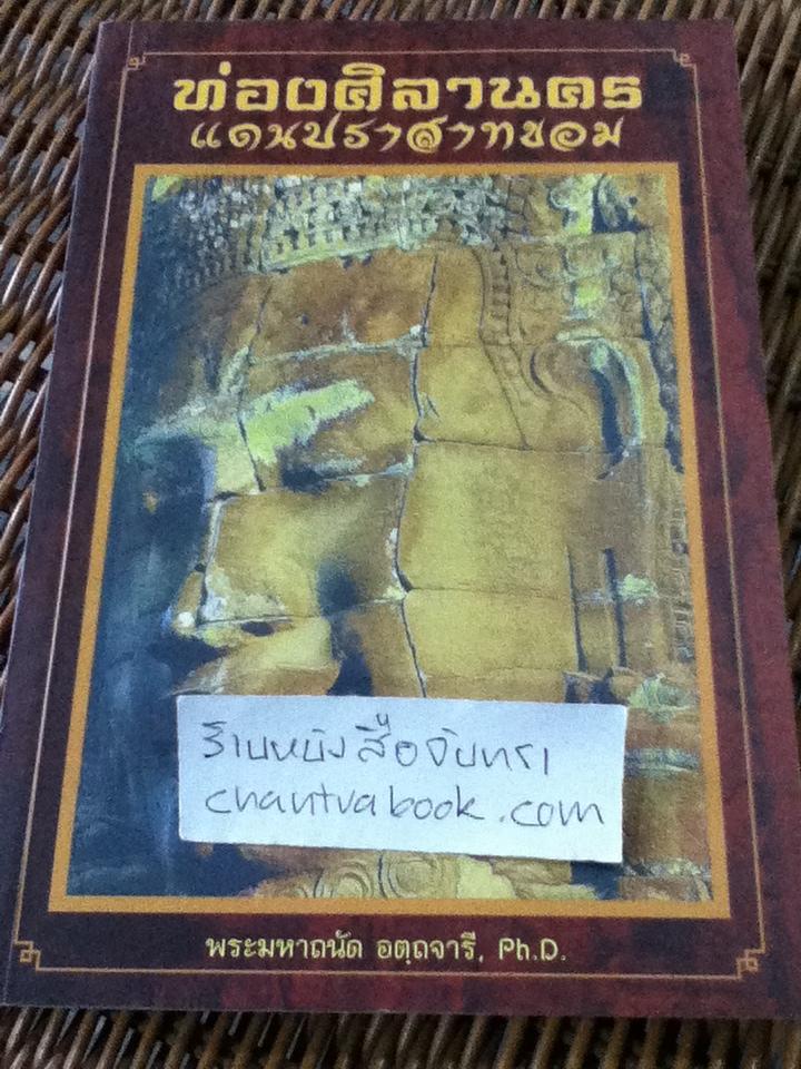 ท่องศิลานคร แดนปราสาทขอม/ พระมหาถนัด อตฺถจารี, Ph.D.