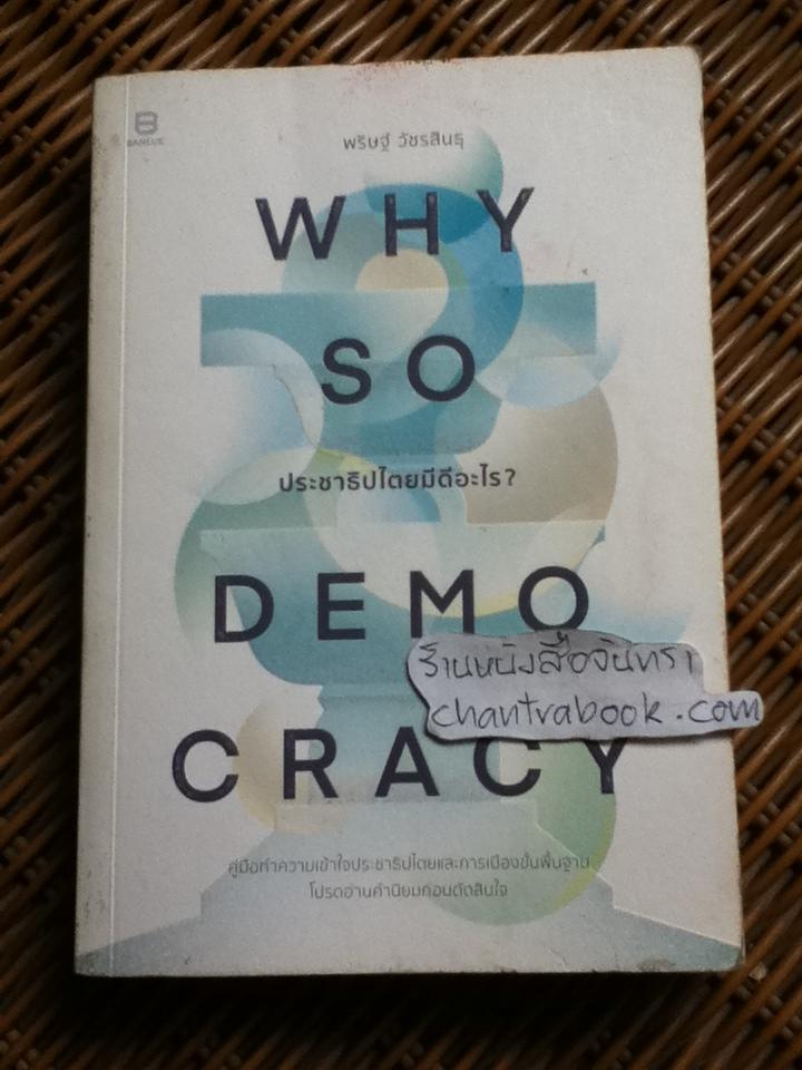 WHY SO DEMOCRACY ประชาธิปไตยมีดีอะไร?/ พริษฐ์ วัชรสินธุ