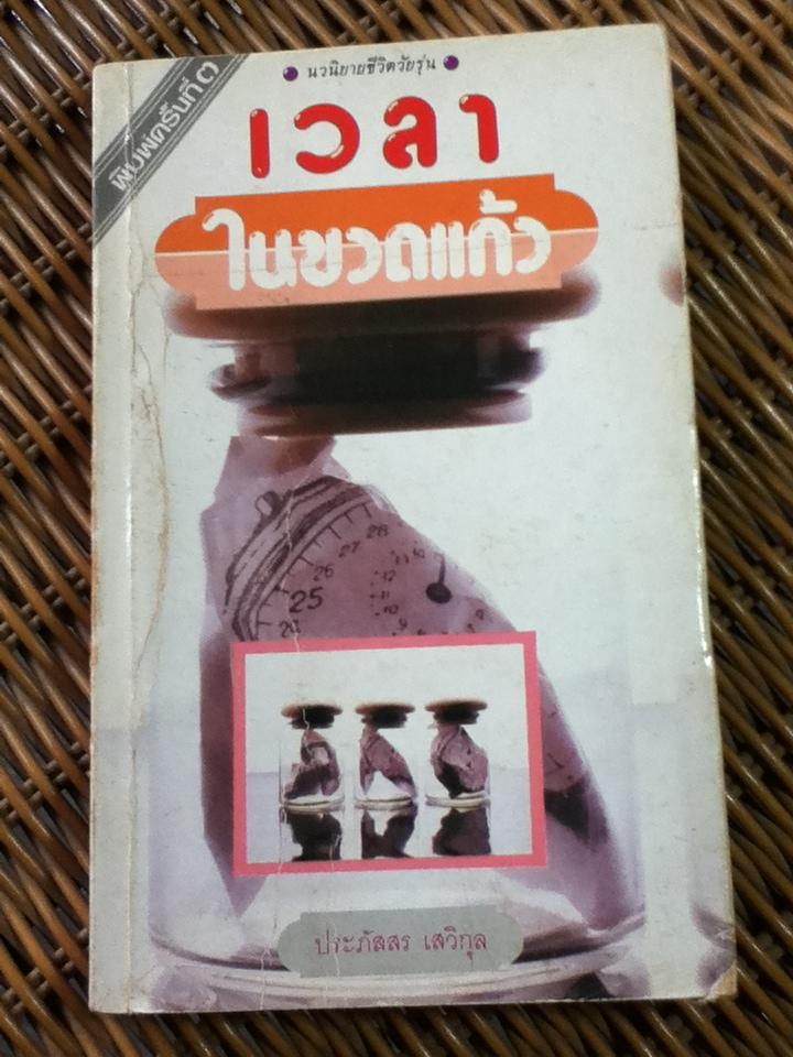 เวลาในขวดแก้ว/ ประภัสสร เสวิกุล