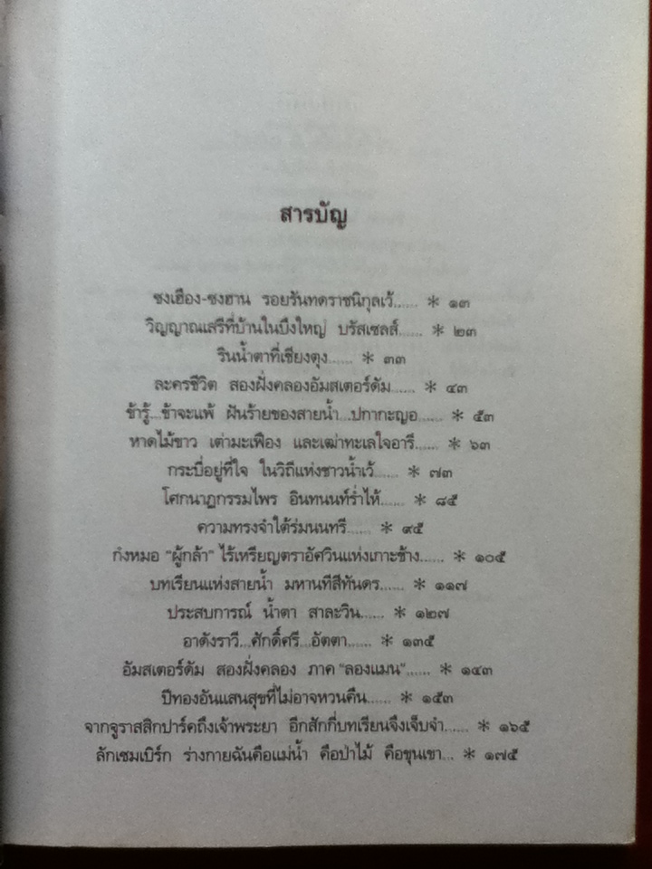 สายน้ำและความทรงจำ