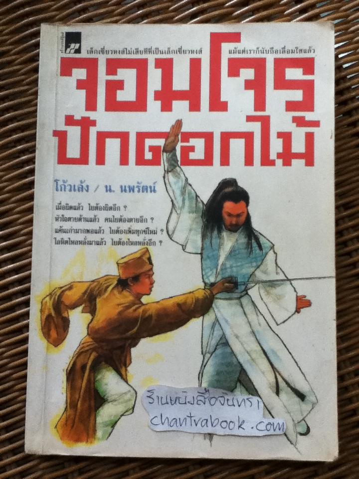 จอมโจรปักดอกไม้/ โก้วเล้ง