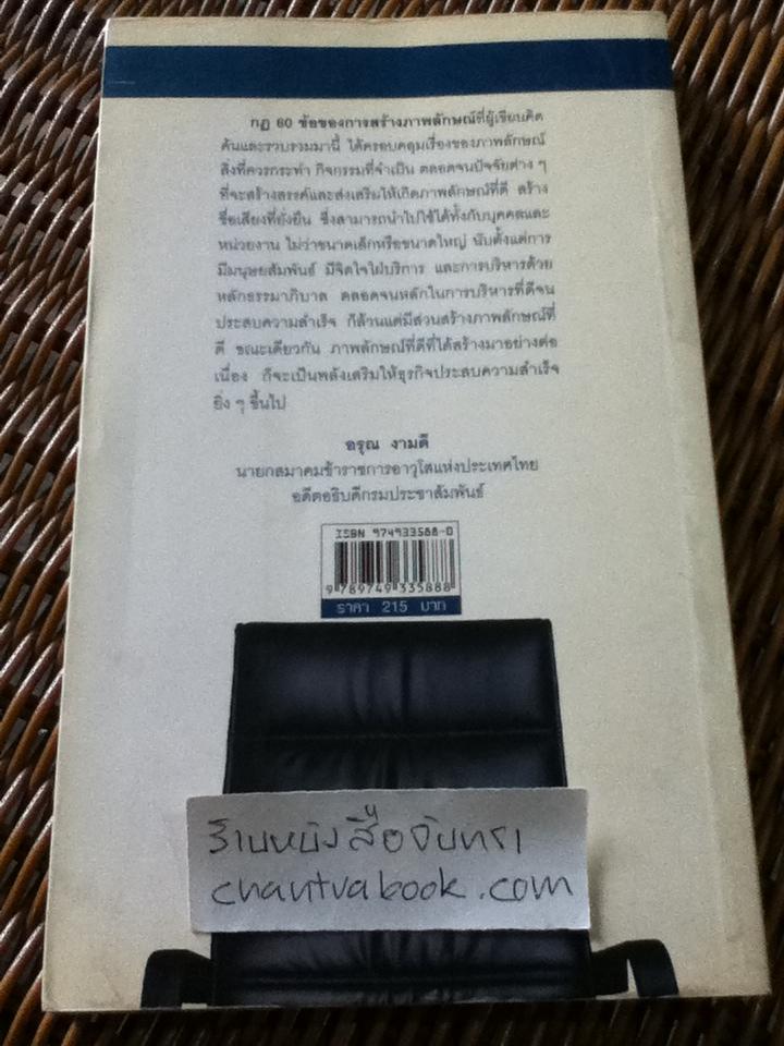 พลังแห่งภาพลักษณ์/ พจน์ ไจชาญสุขกิจ