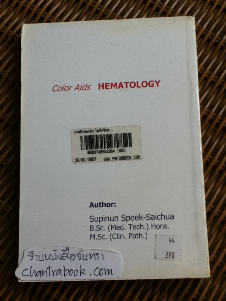 โลหิตวิทยา/ สุภินันท์ สเป็ค-สายเชื้อ