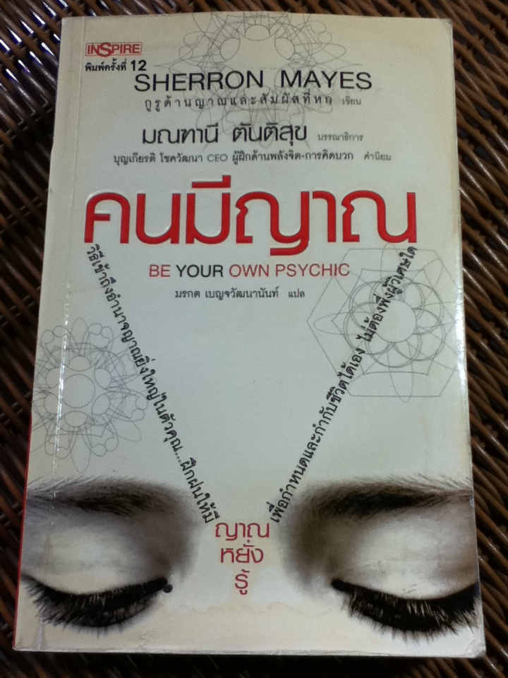 คนมีญาณ/ เชอร์รอน เมส์/ มรกต เบญจวัฒนานันท์ ผู้แปล