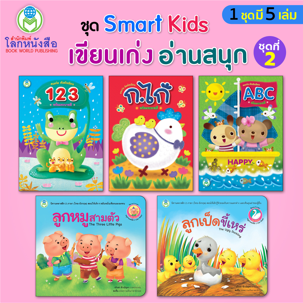 Book World หนังสือเด็ก นิทาน 2 ภาษาและแบบฝึก ชุด Smart Kids เขียนเก่ง อ่านสนุก ชุดที่ 2 (1 ชุด มี 5 เล่ม)