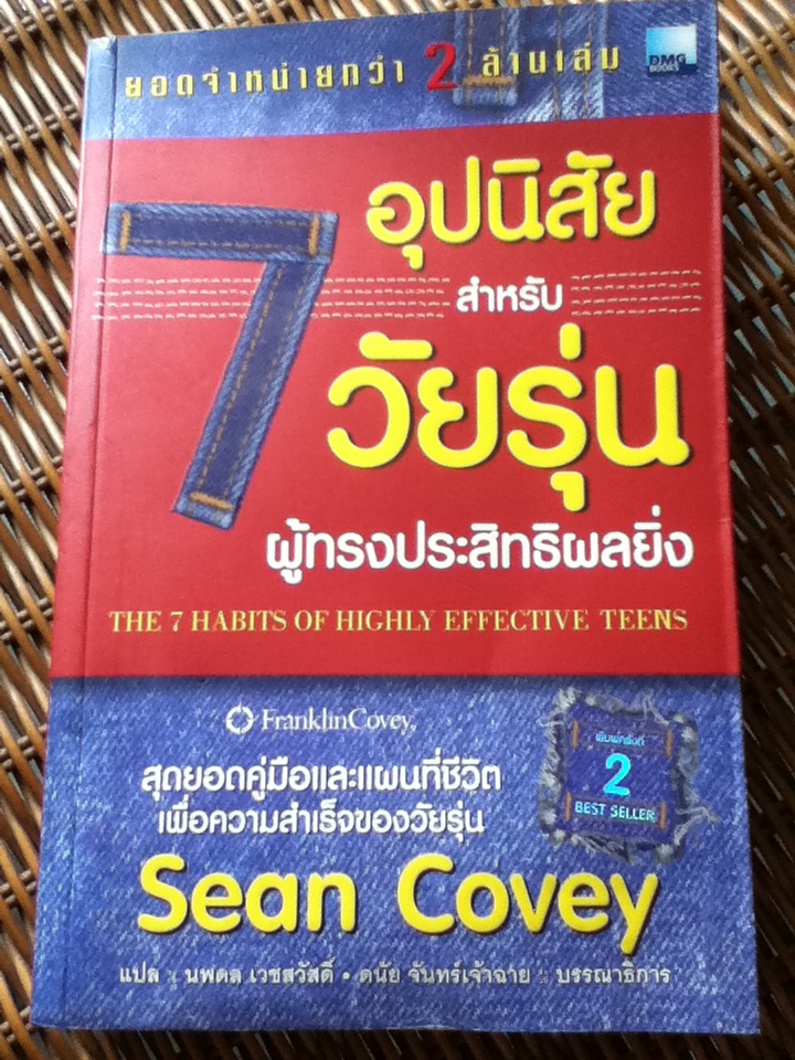 7 อุปนิสัยสำหรับวัยรุ่นผู้ทรงประสิทธิผลยิ่ง