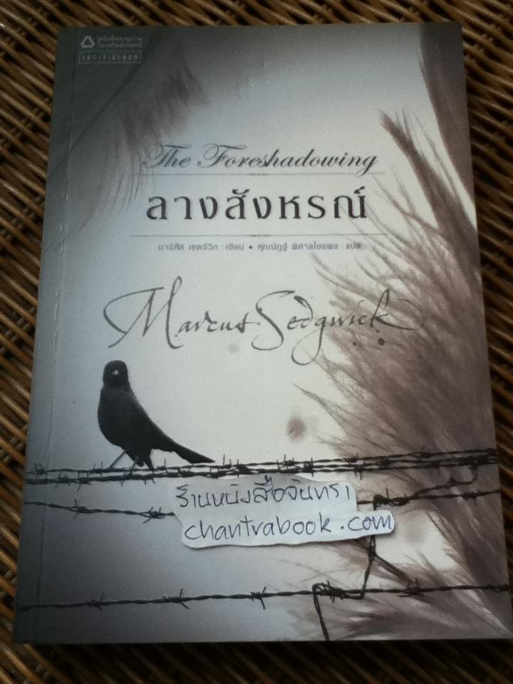 ลางสังหรณ์/ มาร์คัส เซดจ์วิก