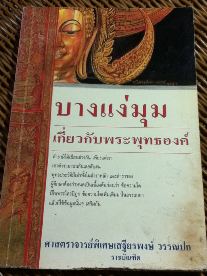 บางแง่มุมเกี่ยวกับพระพุทธองค์/ เสฐียรพงษ์ วรรณปก (หนังสือแถม)