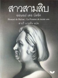 สาวสามสิบ (ราคาพิเศษ สภาพปานกลาง) BY DKTODAY