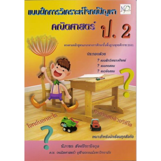 คณิตศาสตร์ แบบฝึกการวิเคราะห์โจทย์ปัญหา ป.2 BY DKTODAY