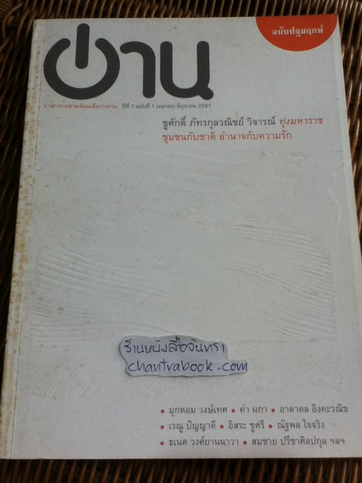 อ่าน ปีที่ 1 ฉบับปฐมฤกษ์ เมษายน-มิถุนายน 2551 และ ฉบับที่2 กรกฎาคม-กันยายน 2551