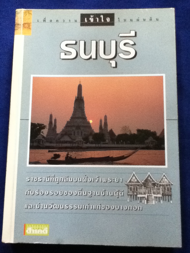 ธนบุรี