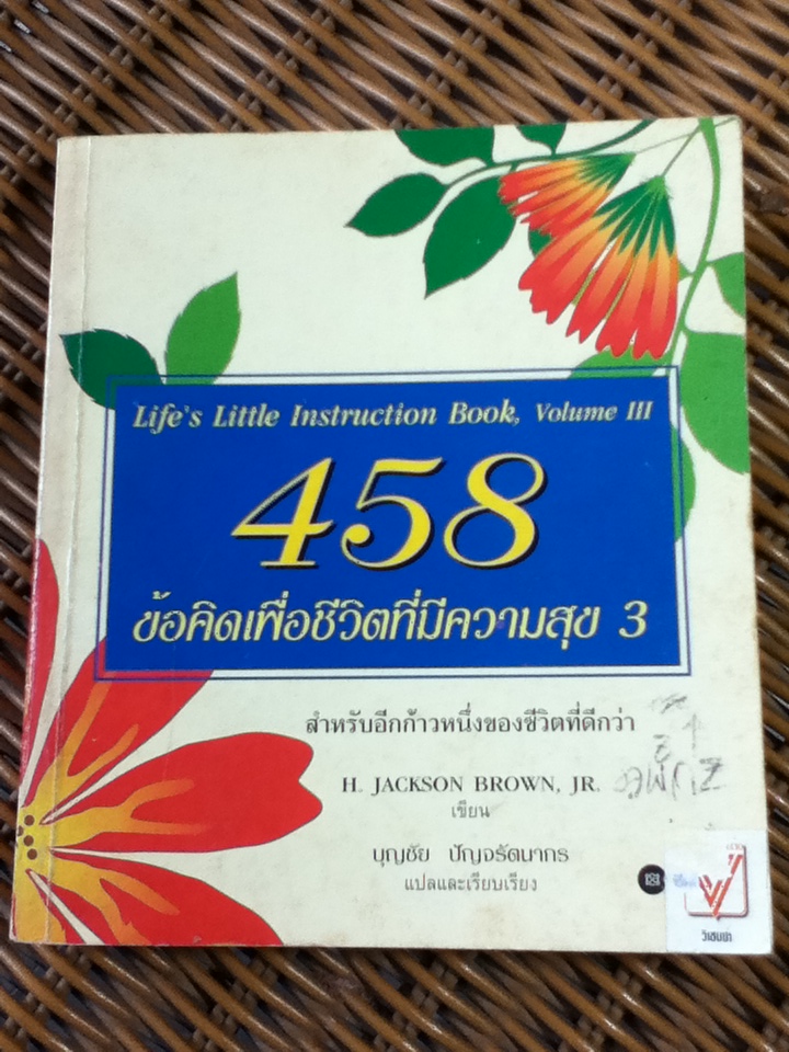 458 ข้อคิดเพื่อชีวิตที่มีความสุข 3/ เอช. แจ็คสัน บราวน์ (หนังสือแถม)