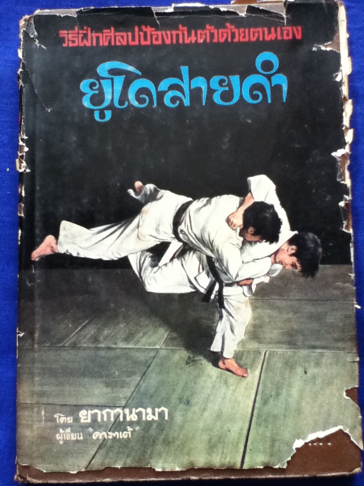 ยูโดสายดำ วิธีฝึกศิลปป้องกันตัวด้วยตัวเอง (ปกแข็ง)